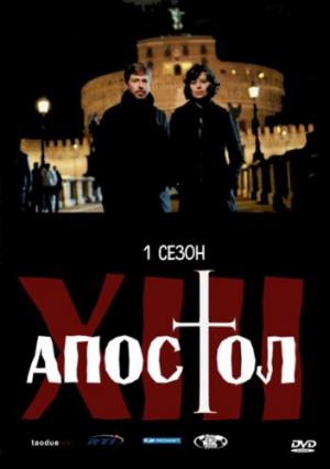 Тринадцатый апостол - Избранный (2012)