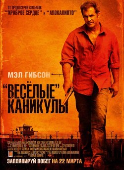 Весёлые» каникулы (2012)