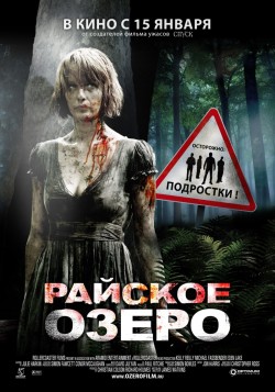 Райское озеро (2008)