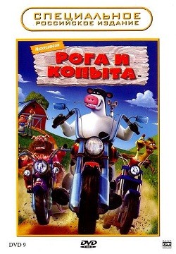 Рога и копыта (2006)