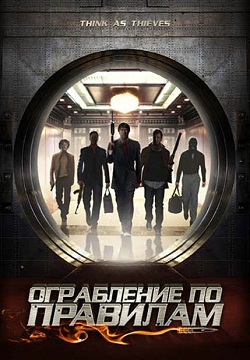 Ограбление по правилам (2009)