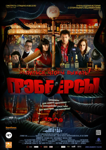 Грэбберсы (2012)