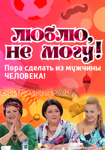 Люблю, не могу! (2012)