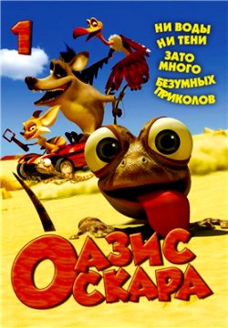 Оазис Оскара (мультсериал) 1 сезон 40-52 серии (2011)