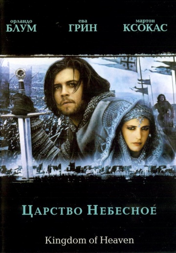 Царство небесное (2005)
