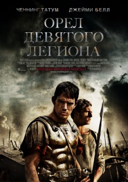 Орел Девятого легиона (2011)