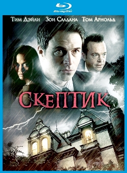 Скептик (2009)