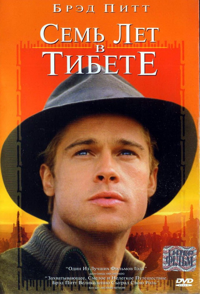 Семь лет в Тибете (1997)