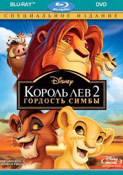 Король лев 2: гордость Симбы 1998