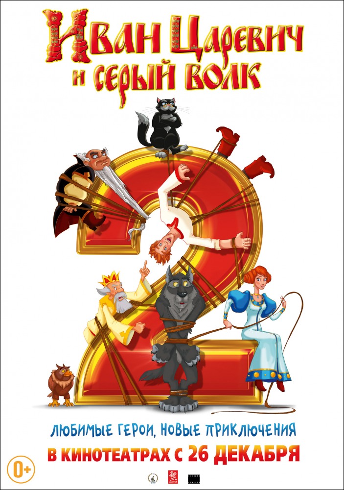 Иван Царевич и Серый Волк 2 фильм (2013)
