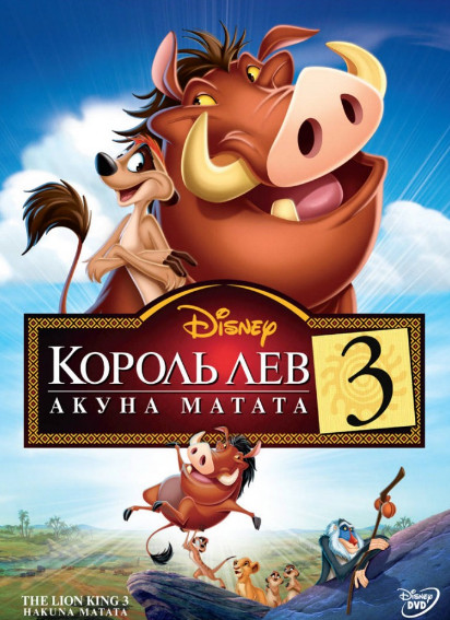 Король-лев 3: Хакуна Матата (2004)