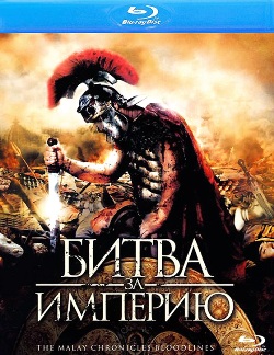 Битва за империю (2011)