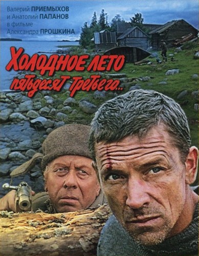 Холодное лето пятьдесят третьего (1987)
