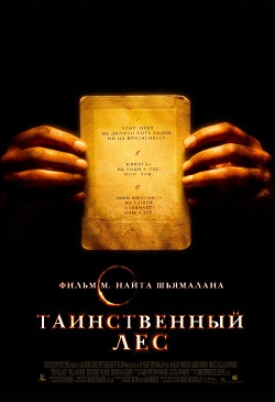Таинственный лес (2004)