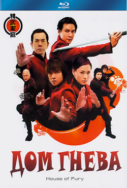 Дом ярости / Дом гнева (2005)
