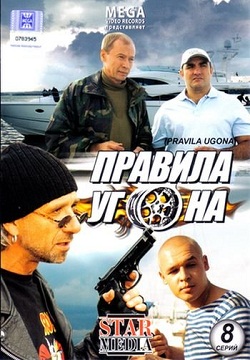 Правила угона (минисериал) (2009)