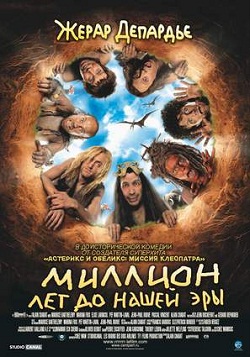Миллион лет до нашей эры (2004)