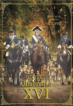 День, когда вершилась история:  Побег Людовика XVI (2009)