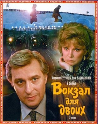 Вокзал для двоих (1982)