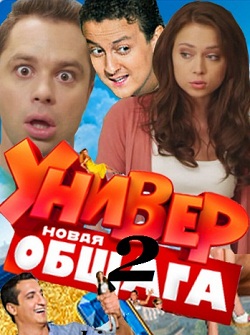 Сериал Универ. Новая общага 2 сезон (2012) Все серии