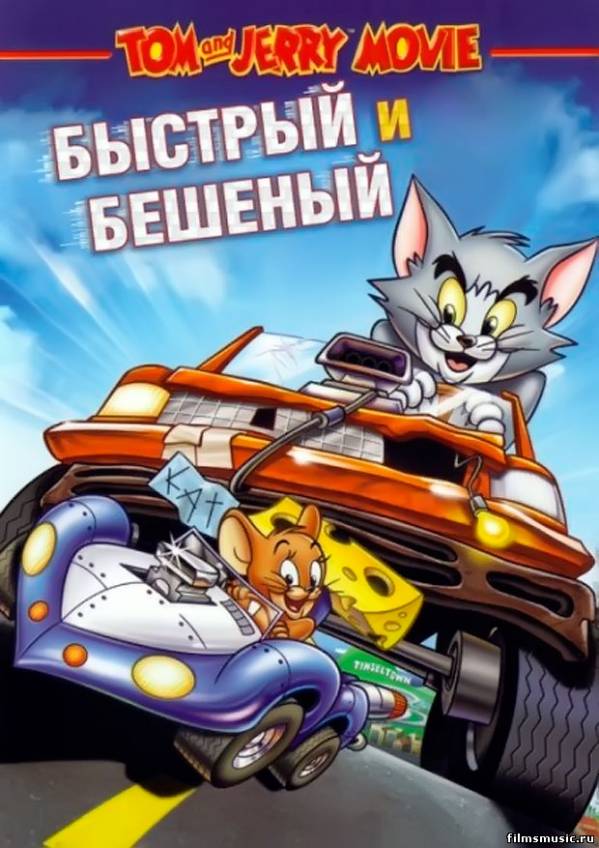 Том и Джерри: Быстрый и бешеный (2005)