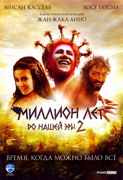 Миллион лет до нашей эры 2 (2007)