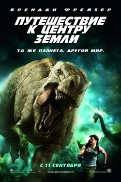 Путешествие к Центру Земли (2008)