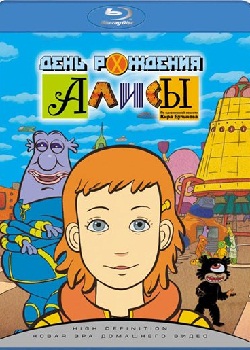 День рождения Алисы (2009)