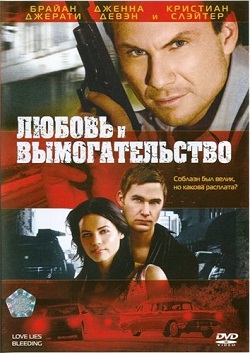 Любовь и вымогательство (2008)