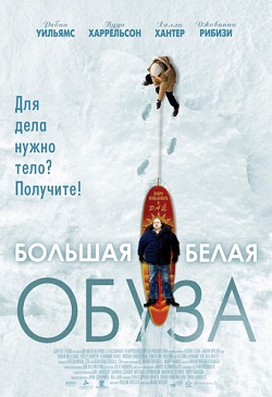 Большая белая обуза (2005)