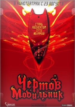 Чертов мобильник (2007)