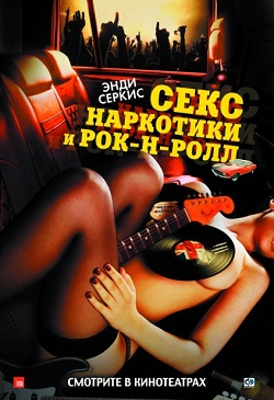 Секс, наркотики и рок-н-ролл (2009)