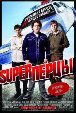 SuperПерцы / Superbad (2007)