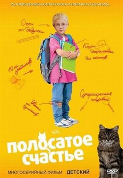 Полосатое счастье (2012)