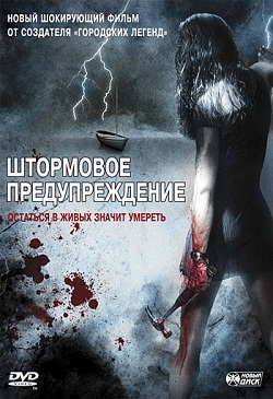 Штормовое предупреждение (2007)
