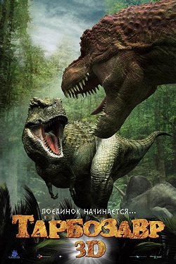 Тарбозавр 3D (2011)