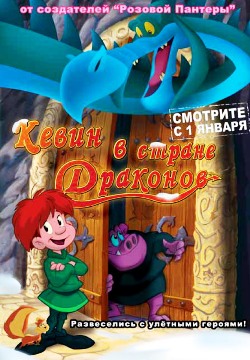 Кевин в стране Драконов (2002)