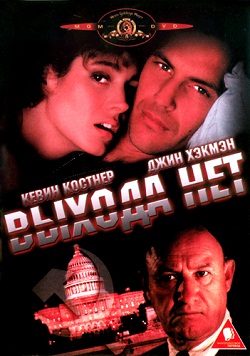 Нет выхода (1987)
