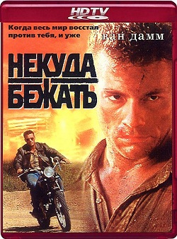Некуда бежать (1993)