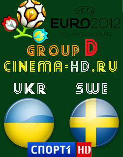 Евро 2012 / Группа D / 1-й тур / Украина - Швеция