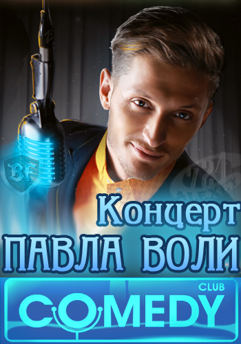 Концерт Павла Воли (Эфир от 15.06.2012)