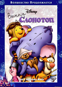 Винни и Слонотоп (2005)