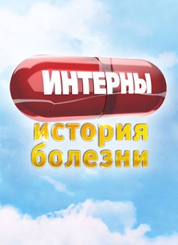 Интерны История болезни (2012)