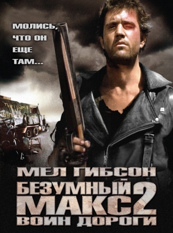 Безумный Макс (1979)