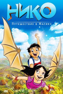 Нико: Путешествие в Магику / Niko: Journey to Magika (2011)