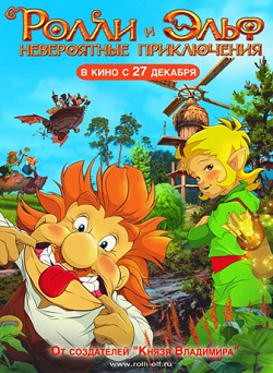 Ролли и Эльф: Невероятные Приключения (2007)