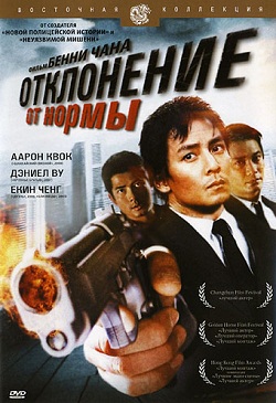 Отклонение от нормы (2005)