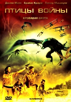 Птицы войны (2008)