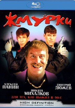 Жмурки (2005)