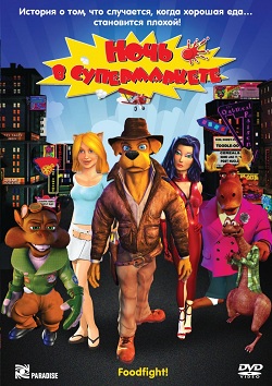Ночь в супермаркете (2012)